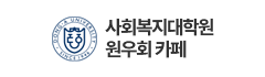 사회복지대학원 원우회 카페