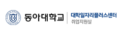 동아대학교 취업지원실